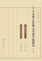 二十五史艺文经籍志考补萃编续刊（第十五卷）