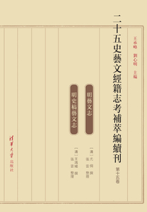 二十五史藝文經籍志考補萃編續刊（第十五卷）