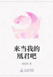 來當我的凰君吧