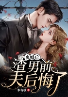 离婚后,渣男前夫后悔了在线阅读