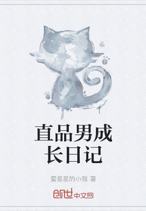 直品男成長日記