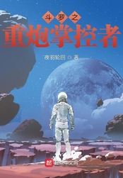 斗罗之重炮掌控者在线阅读