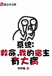 系統(tǒng)：救命，我的宿主有大病