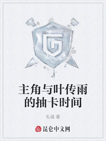 主角與葉傳雨的抽卡時(shí)間