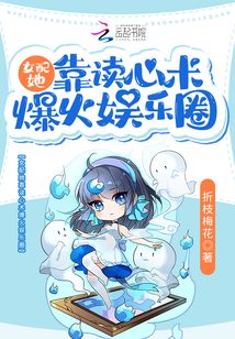 女配她靠讀心術(shù)爆火娛樂圈