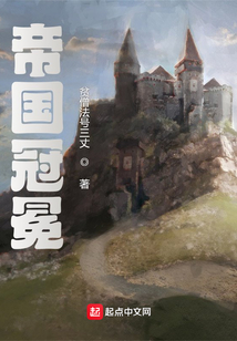 帝國冠冕