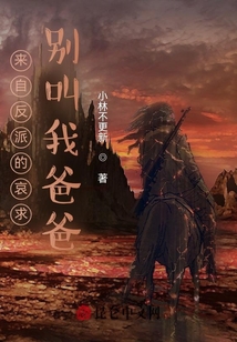 來自反派的哀求：別叫我爸爸