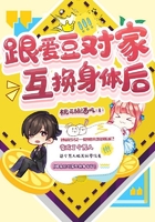 跟爱豆对家互换身体后在线阅读