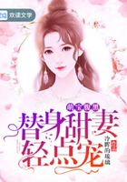 萌宝腹黑:替身甜妻心上宠