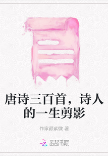 唐詩三百首，詩人的一生剪影