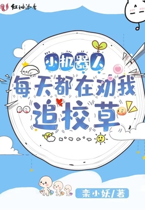 小机器人每天都在劝我追校草在线阅读