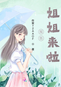 報告，姐姐來啦