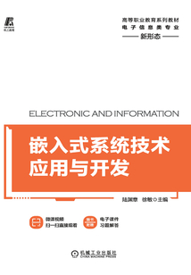 嵌入式系統技術應用與開發