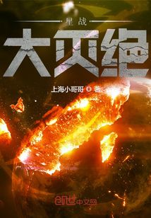 星戰(zhàn)：大滅絕