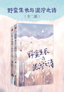 野蠻生長與泥濘之詩(全集)