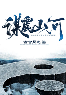 謀震山河