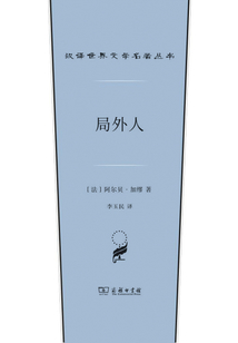 局外人(汉译世界文学名著丛书)