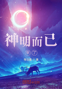 神明而已,宰了!