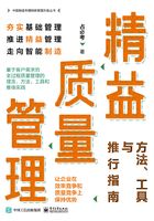 精益質量管理：方法、工具與推行指南在線閱讀