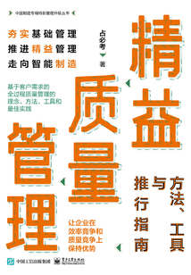精益質量管理：方法、工具與推行指南