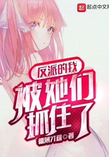 反派的我被她們抓住了