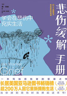 悲伤缓解手册
