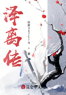 澤離傳