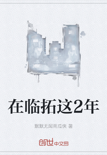 在臨拓這2年