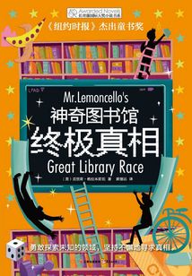 神奇圖書館:終極真相