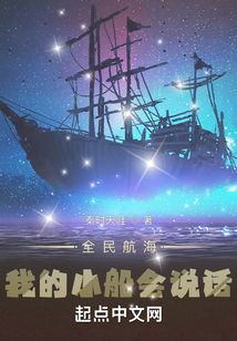 全民航海:我的小船會說話