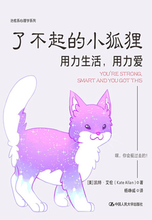 了不起的小狐貍：用力生活，用力愛