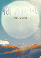 惯看秋风