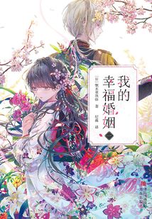 我的幸福婚姻（一）