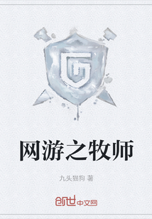 網(wǎng)游之牧師