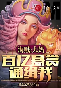 海賊：大媽百億懸賞通緝我