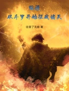 综漫:从斗罗开始的诸天之旅在线阅读