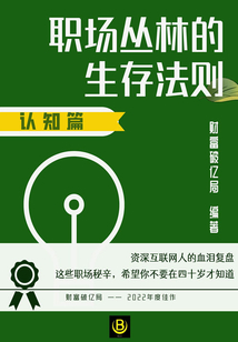 職場叢林的生存法則:認知篇