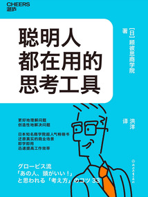 聰明人都在用的思考工具