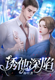 誘他深陷