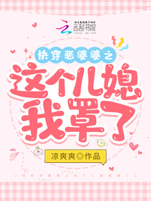 快穿惡婆婆之這個(gè)兒媳我罩了