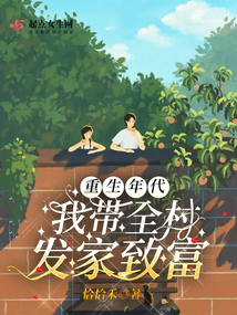 重生年代：我带全村发家致富在线阅读
