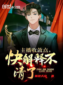 主播收斂點,快解釋不清了
