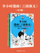 半小时漫画《三国演义》（全2册）在线阅读