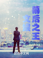 文娛：幕后之王在線閱讀