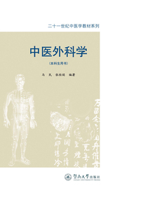 中醫外科學（本科生用書）