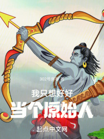 我只想好好当个原始人 cover