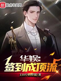 華娛:簽到成頂流