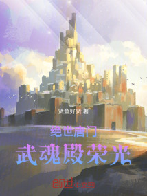 絕世唐門：武魂殿榮光