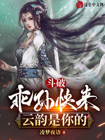 斗破：乖孫快來，云韻是你的