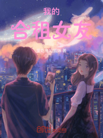 我的合租女友！